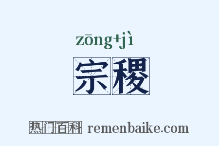 宗稷是什么意思的图片